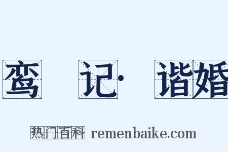 鸾鎞记·谐婚是什么意思的图片